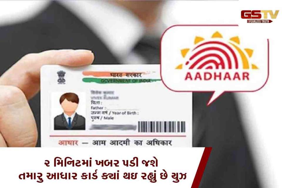 Check where your Aadhaar card is being used